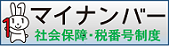 社会保障・税番号（マイナンバー）制度についてのご案内