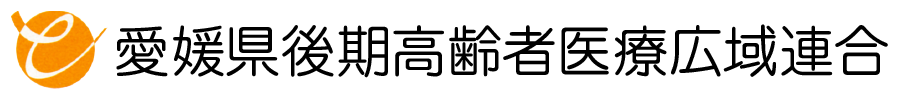 愛媛県後期高齢者医療広域連合