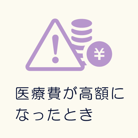 医療費が高額になったとき